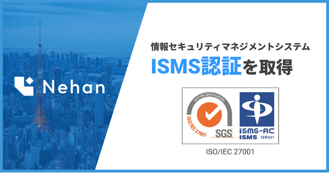 情報セキュリティマネジメントシステム（ISMS）認証取得のお知らせ
