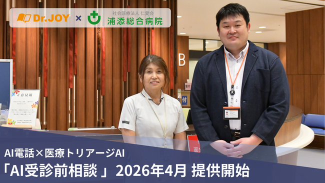 AI電話×医療トリアージAIで「受診前相談」を自動化　2026年4月、全国提供へ