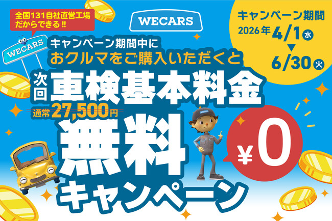 次回の車検基本料金が無料に！WECARS「おクルマご購入キャンペーン」のお知らせ