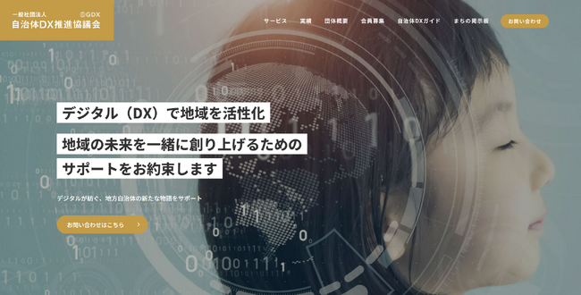 一般社団法人自治体DX推進協議会（GDX）、「自治体セミナー集客サポートサービス」を提供開始。自治体ネットワークを活用し、企業主催セミナーの集客を全面支援