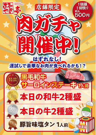 【あみやき亭中部店舗限定】大好評！！絶対に損をしない肉ガチャ第2弾開催！店舗拡大＆内容グレードアップで再登場