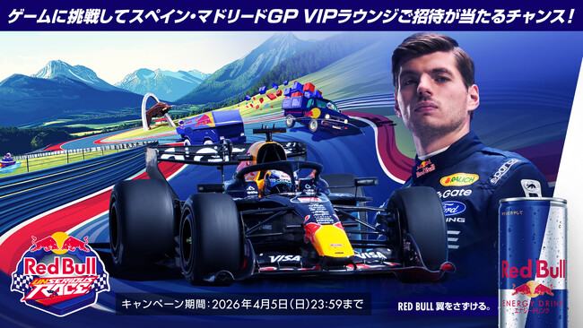 レッドブル VIPラウンジへの特別招待券が抽選で当たる　フライト&宿泊付きスペイン・マドリードGPでの特別体験を当てよう！「Red Bull Unserious Race キャンペーン！」