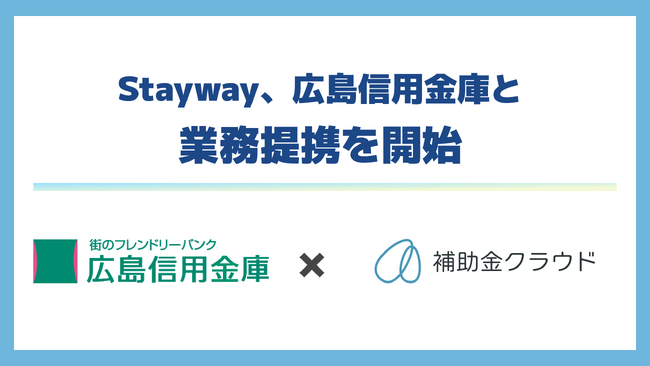 Stayway、広島信用金庫と業務提携を開始　補助金クラウドを通じて補助金活用支援の高度化を目指し、広島県内企業の持続的成長を後押し