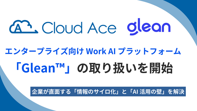 クラウドエース、エンタープライズ向け Work AI プラットフォーム「Glean(TM)」の提供を開始
