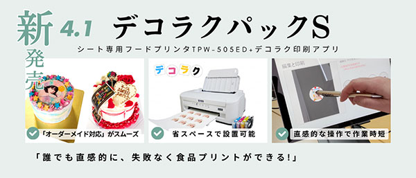 「フードプリント10年の現場から生まれた最適解。」『デコラクパックS』新発売（￥39,600）初回限定価格