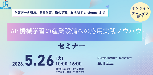 AI・機械学習の産業設備応用実践ノウハウ講座を開催