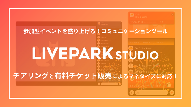 「LIVEPARK STUDIO」チアリングと有料チケット販売によるイベントのマネタイズに対応！