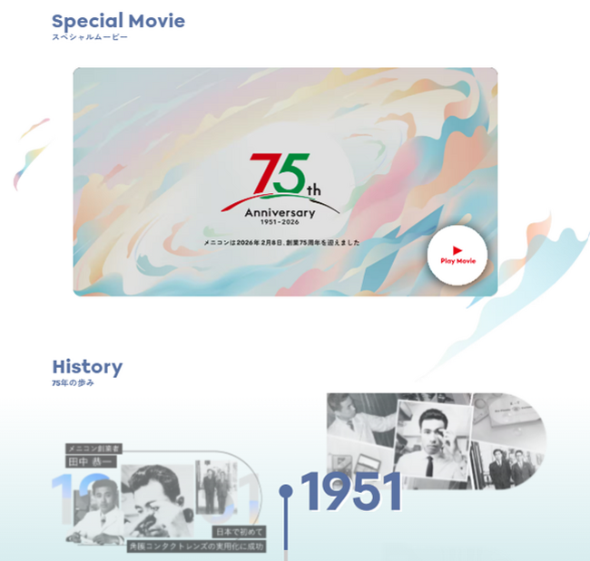 株式会社メニコン 創業75周年　特設サイトの内容拡充および記念動画公開