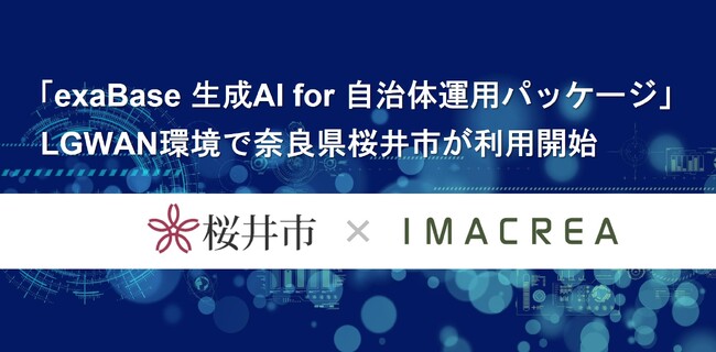 「exaBase 生成AI for 自治体運用パッケージ」LGWAN環境で奈良県桜井市が利用開始