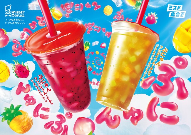 【ミスタードーナツ】4月1日（水）から『ぷにゅんフングイフルーツティ』を新発売