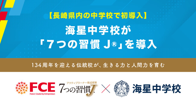 【長崎県内の中学校で初導入】 海星中学校が 「７つの習慣J(R)」を導入（ＦＣＥ）