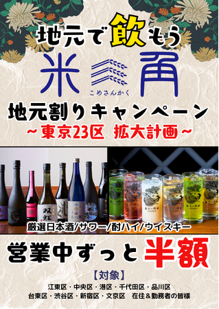 【豊洲・米三角】春の新歓・親睦会を応援！大好評「地元割」が学生と文化の街「文京区」へ拡大！対象ドリンクがずーっと半額！有楽町線からのアクセスも楽々、対象エリアが都内9区へ拡大！