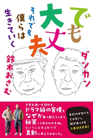 当代きってのアイデアマン・ダンカン＆鈴木おさむが“人生の現場”を独自取材!! 「死・老い」「運・お金・仕事」「生きる希望」などの悩みを語り合う書籍『でも大丈夫　それでも僕らは生きていく』発売