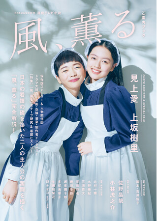 連続テレビ小説「風、薫る」ドラマムック発売！ 見上愛＆上坂樹里らキャスト陣のグラビア＆インタビューや人物関係図、ストーリーガイドなどドラマを楽しめるコンテンツ満載！