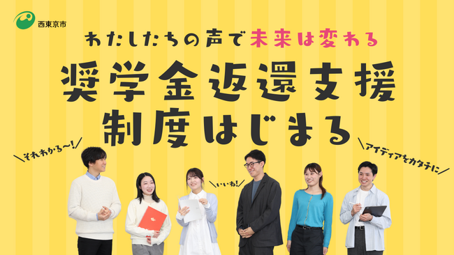 【西東京市】若者812人の声が政策に　奨学金返還支援制度を創設（2026年4月開始）