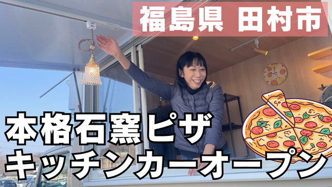 福島県田村市で12市町村起業支援金を活用。単身で移住した主婦が夢のピザキッチンカー『chako kitchen』を開業！