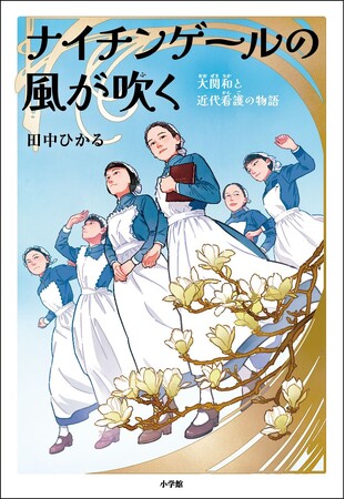 児童書伝記『ナイチンゲールの風が吹く』小学館より4月22日（水）発売決定