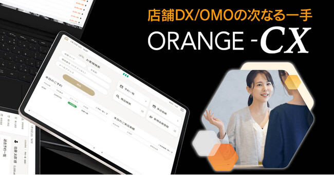 店舗とECのデータを統合参照して店頭接客を進化させるオムニチャネル顧客カルテORANGE-CXを提供開始