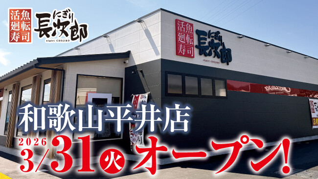【にぎり長次郎】3/31（火）和歌山平井店グランドオープン！