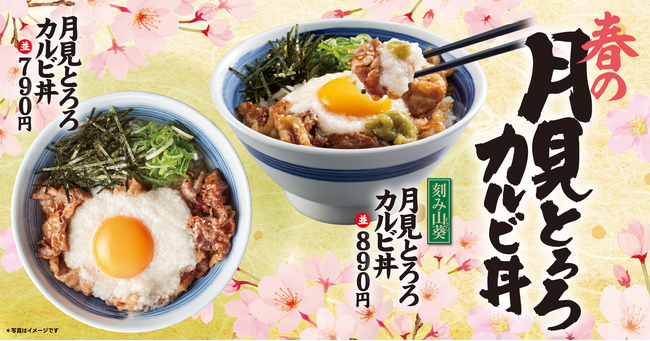 【焼きたてのかるび】お花見シーズンの新定番！春の「月見とろろカルビ丼」が4月2日より新発売