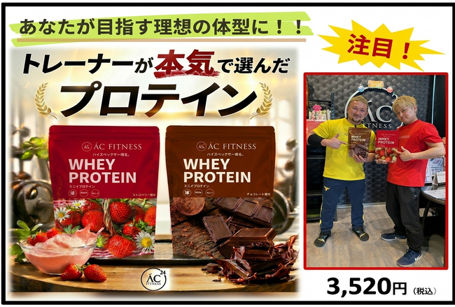 【業界注目の新成分配合】24時間フィットネス「AC FITNESS」が、筋萎縮を抑制する成分『8PN』配合のオリジナルプロテインを販売開始！