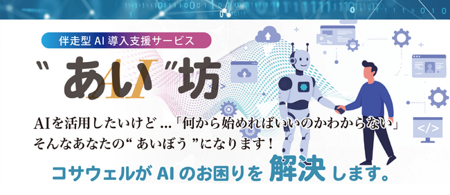 コサウェルと清水銀行がビジネスマッチング契約を締結―中小企業のAI活用を後押し―