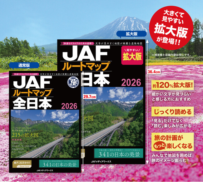 大きくて見やすい拡大版も登場！『JAFルートマップ全日本2026』の最新版を発売