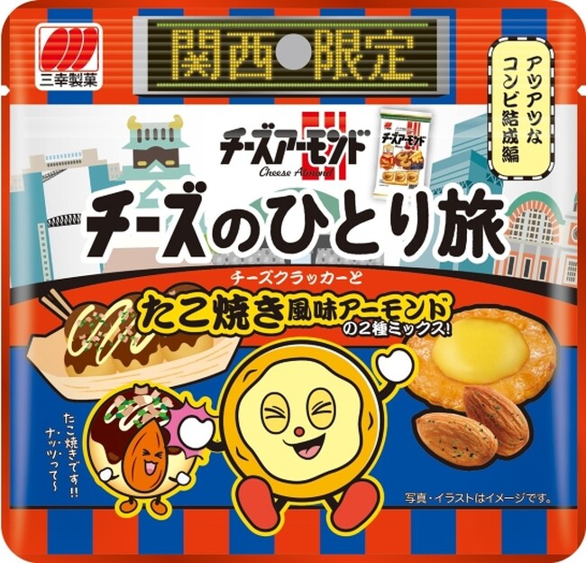 発売40年のロングセラー「チーズアーモンド」から関西エリアJRエキナカ限定「チーズのひとり旅 関西旅行編」登場