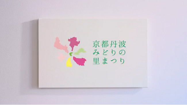 京都丹波の魅力を“彩（いろどり）”で描く「第43回全国都市緑化フェアin京都丹波」公式プロモーション動画を公開中