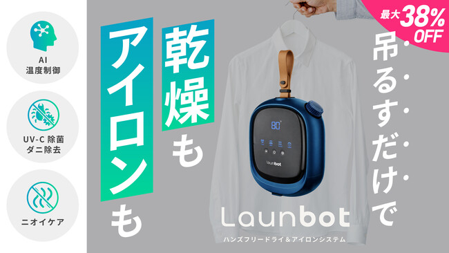 Launbot ― 吊るす・乾かす・まっすぐに。最大38%オフ！洗濯の常識を根本から変える「Launbot」3月28日（土）より応援購入サービス「Makuake」にて先行予約販売を開始