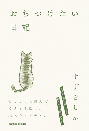 ちょこっと読んで、くすっと効く大人のエッセイ『おちつけたい日記』発売。
