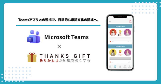 社内コミュニケーションツール「THANKS GIFT」が「Microsoft Teams」との連携アプリを提供開始！