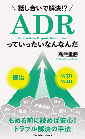 法廷で争うことなく、話し合いで終わらせる。知られざる紛争解決法「ADR」とは――『話し合いで解決!? ADRっていったいなんなんだ』全国の書店で発売。