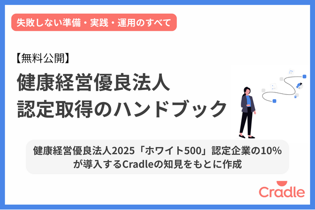 Cradle、健康経営優良法人認定の取得に向けた実務お役立ち資料を公開