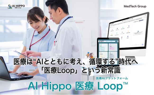 医療は“AIとともに考え、循環する”時代へ