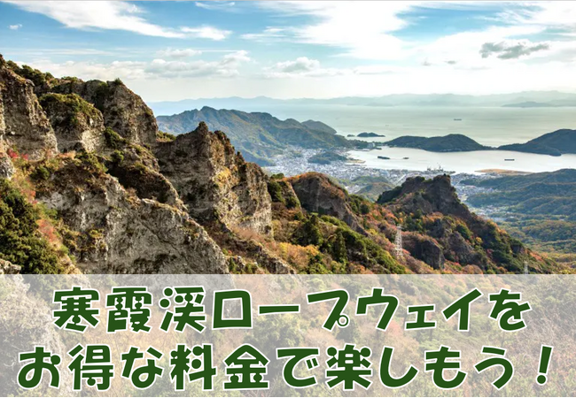 小豆島観光がもっとお得に！寒霞渓ロープウェイ往復乗車券引換券を、ジャンボフェリー神戸のりばで販売開始