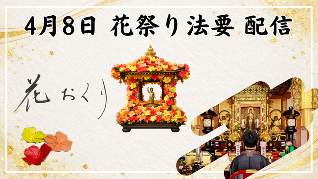 ＜連携先、ゾクゾク拡大！＞花祭り（4月8日）に向け、感謝を“折り紙の花”で届ける「花おくり」