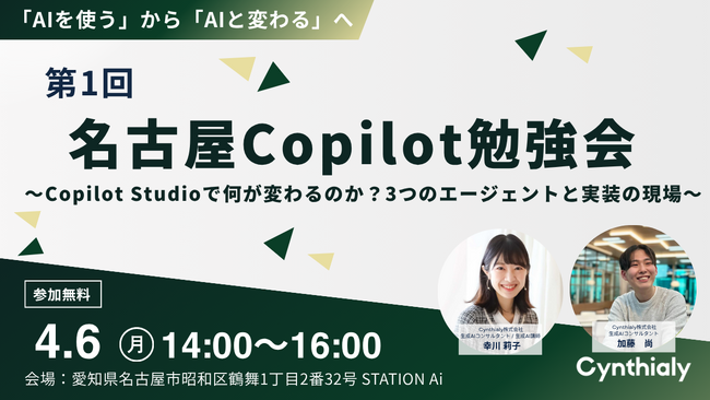 シンシアリー株式会社、名古屋StationAiにて「第1回 名古屋Copilot勉強会」を2026年4月6日（月）に開催