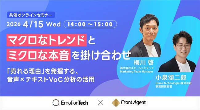 4/15（火）14:00開催｜「売れる理由」をデータで発掘する。音声×テキストVoC分析の活用をテーマに、エモーションテックと共催セミナーを開催！