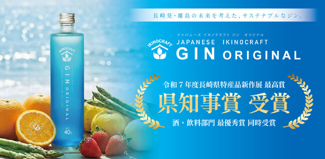 島から生まれたクラフトジン「長崎県特産品新作展」で最優秀賞・県知事賞をW受賞！― 壱岐の蔵酒造