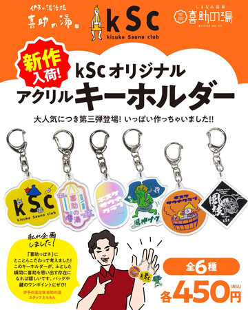 サウナランキング全国1位の喜助の湯オリジナルサウナブランド「kSc（kisuke Sauna club）」のオリジナルアクリルキーホルダーに待望の第3弾が登場！