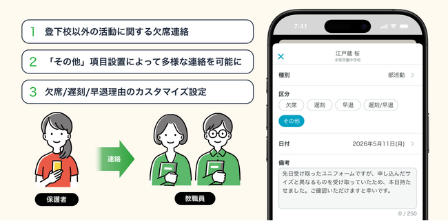 保護者連絡サービス「tetoru」、学校ごとに欠席連絡項目を設定できる新機能「欠席連絡カスタマイズ」を2026年度より提供開始