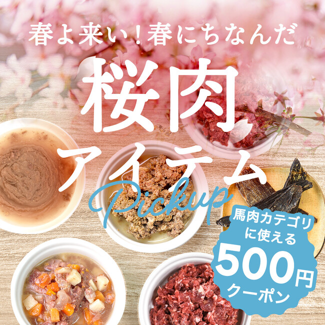 《POCHI》「桜肉アイテム」に使える500円オフクーポンプレゼント
