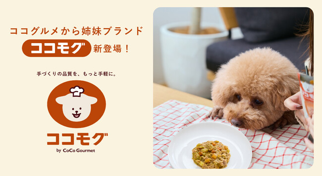 価格を理由に、愛犬の健康を諦めないために。フレッシュドッグフードNo.1（※1）のココグルメから、手づくりごはんを“大衆化”する姉妹ブランド「ココモグ」新登場。