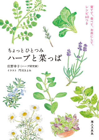 節約＆健康志向で注目！ 新刊『ちょっとひとつみ　ハーブと菜っぱ』で楽しく育てて、おいしく食べる！ 