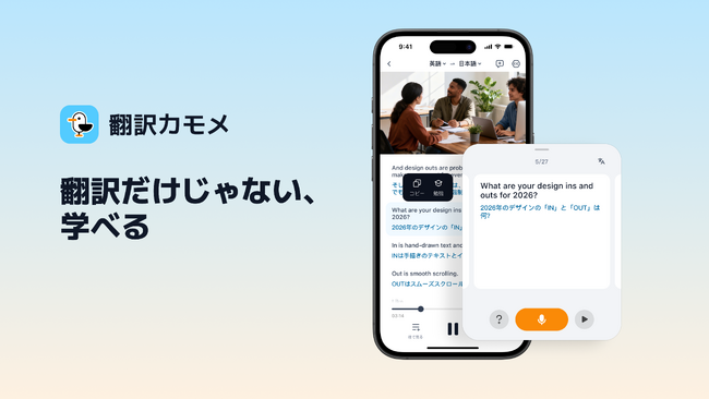 AI翻訳アプリ「翻訳カモメ」、32言語対応の学習機能を追加、翻訳から学習までを一体化