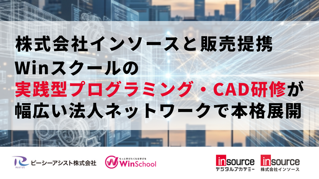 株式会社インソースと販売提携。Winスクールの実践型プログラミング・CAD研修が幅広い法人ネットワークで本格展開