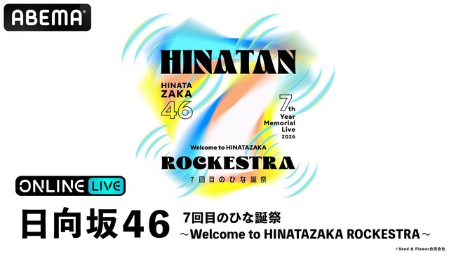 日向坂46『7回目のひな誕祭 ～Welcome to HINATAZAKA ROCKESTRA～』の模様を「ABEMA PPV」にて2026年4月4日（土）・5日（日）17時より生放送決定