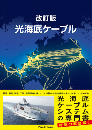 【新刊】世界の通信インフラを支える技術「光海底ケーブル」を体系的に解説―『改訂版　光海底ケーブル』刊行