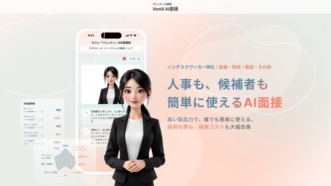 導入企業で採用数1.5倍を実現。AI面接サービス「ヴェンティAI面接」正式リリース--上場企業含む続々導入